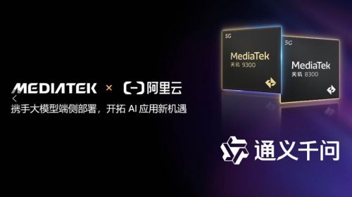 MediaTek携手阿里云在天玑移动平台完成通义千...