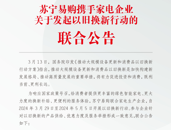 苏宁易购联合逾三十家家电企业签署《以旧换新行动联合公告》 智能公会