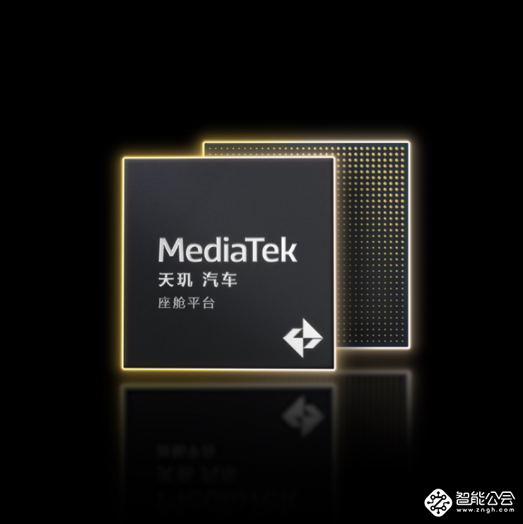 MediaTek天玑汽车平台推动汽车产业加速迈入AI时代 3nm旗舰座舱平台亮相 智能公会