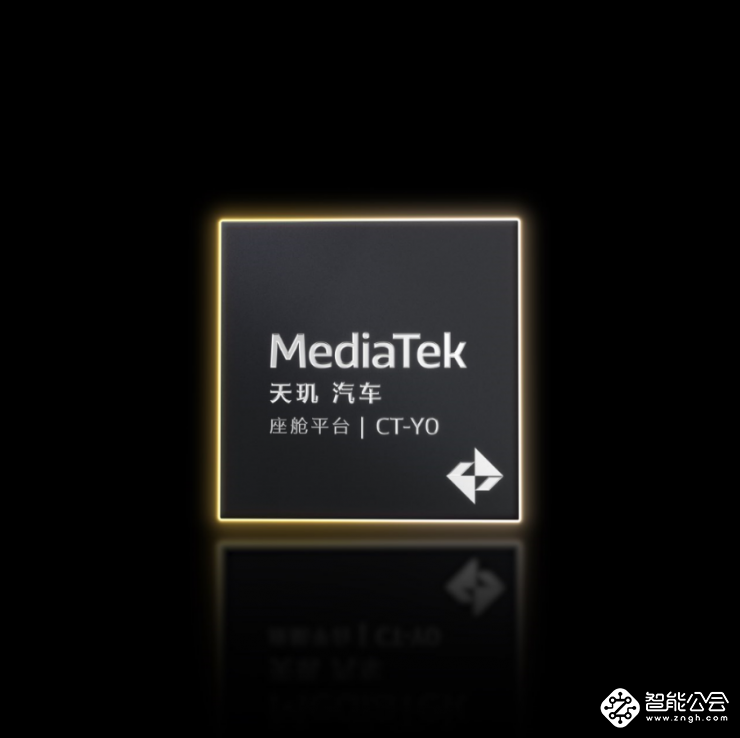 MediaTek天玑汽车平台推动汽车产业加速迈入AI时代 3nm旗舰座舱平台亮相 智能公会