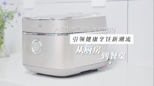 从厨房到餐桌：九阳0涂层电饭煲40N1U引领健康烹饪新潮流