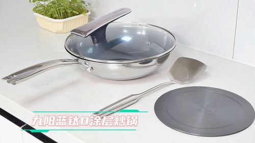 健康更好用 九阳0涂层蓝钛炒锅成厨房新宠