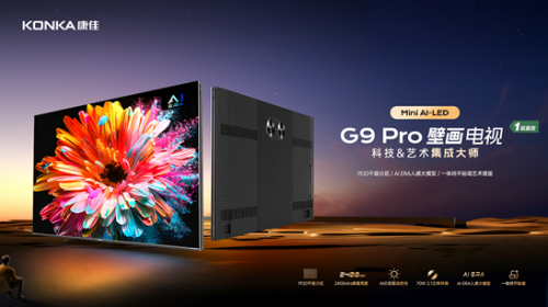 康佳G9Pro Mini AI-LED壁画电视盛大发布，9月23日晚20点开启正售 智能公会