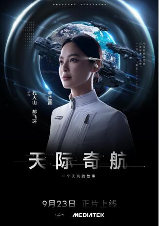 MediaTek携手“天玑芯世界探索官”辛芷蕾，开启科技新世界 智能公会