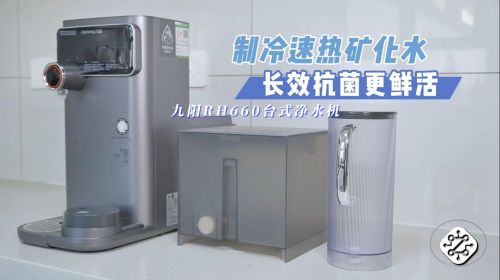“一键冰爽，秒出热饮”九阳台式净水机RH660重新定义饮水便捷性