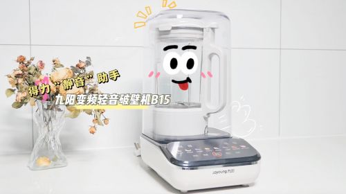 厨房中的得力“静音”助手：九阳变频轻音破壁机B15