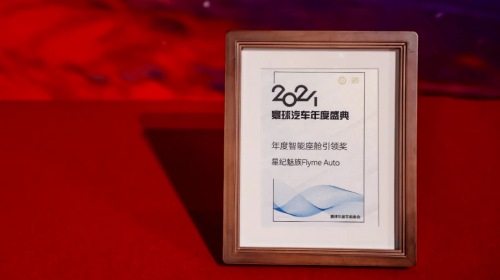Flyme Auto 荣获寰球汽车 「年度智能座舱引领...