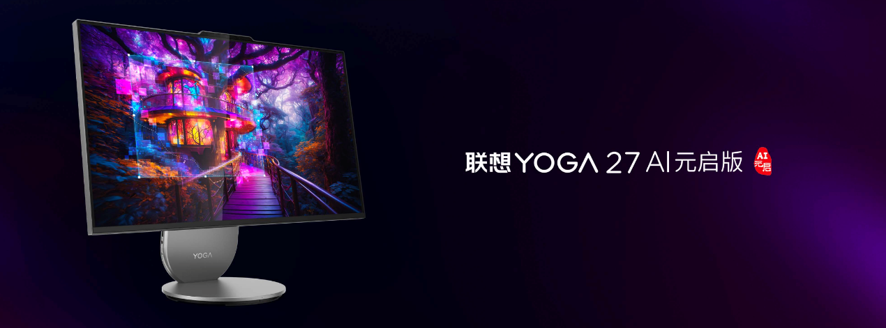 联想YOGA AIPC元启新品开售，国补20%至高省2000 智能公会