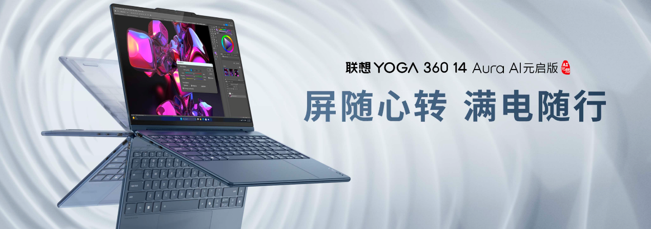联想YOGA AIPC元启新品开售，国补20%至高省2000 智能公会