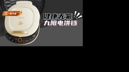 健康无氟，九阳GK565Pro电饼铛的智能健康之道...