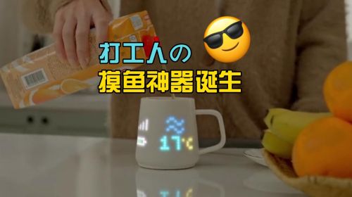 打工人摸鱼神器诞生！这个会打游戏的AI马克杯，...