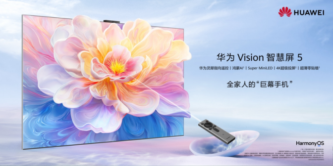 更懂年轻人的鸿蒙AI电视，华为正式推出Vision...