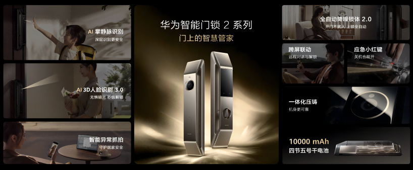 华为正式推出首款AI掌静脉识别智能门锁！“四大...