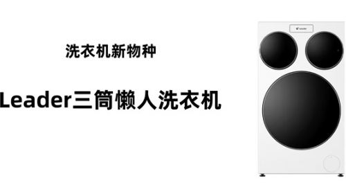 外套内衣袜子鞋子同时洗！Leader推出懒人洗衣机