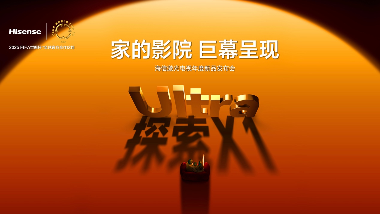 全球首台1000nits激光电视海信探索X1 Ultra正式发布 智能公会