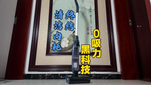终结“清洁内耗”！0吸力黑科技... 智能公会 全球智能产品评测和资讯平台