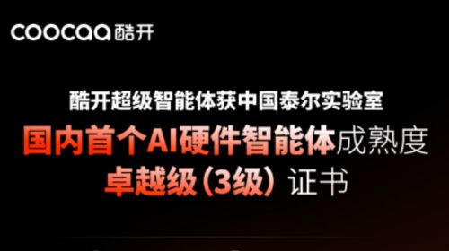 酷开超级智能体获中国泰尔实验室国内首... 公会头条 智能公会 全球智能产品评测和资讯平台
