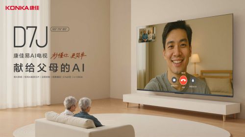 康佳推出易AI电视D7J系列新品，破解父母智能电视使用困局 智能公会