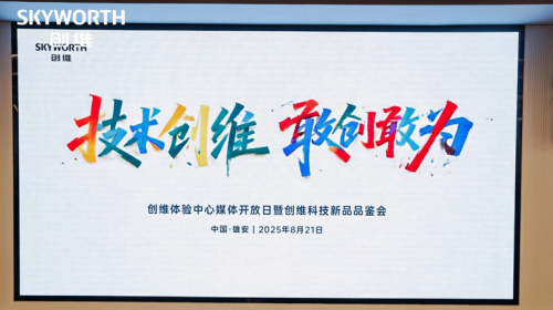 在雄安，看见创维的“未来之光... 智能公会 全球智能产品评测和资讯平台