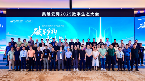 奥维云网2025数字生态大会引领家电产业革新突围 智能公会 全球智能产品评测和资讯平台