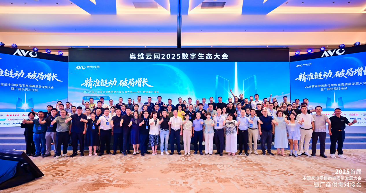 奥维云网2025数字生态大会引领家电产业革新突围 智能公会