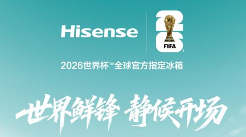 官宣！海信冰箱成为2026世界杯™全球官... 公会头条 智能公会 全球智能产品评测和资讯平台