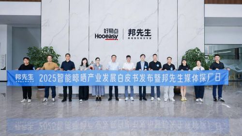 白皮书定调，探厂见真章！邦先生高端隐形晾衣机荣获全国销量第一 智能公会