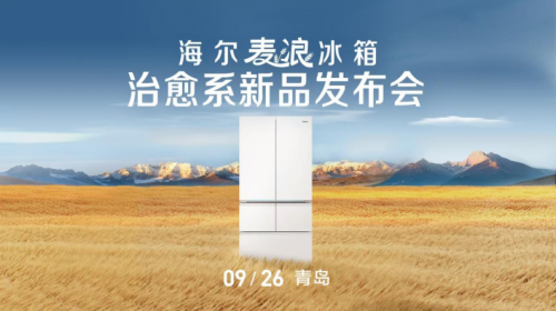 升级国奖级保鲜科技！“听劝”的海尔麦浪冰箱又出新品 智能公会