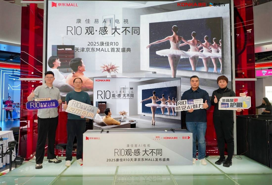 康佳易AI电视R10观感系列发布,以“三感体验”开启家庭观影新范式 康佳易AI电视R10观感系列发布,以“三感体验”开启家庭观影新范式 智能公会