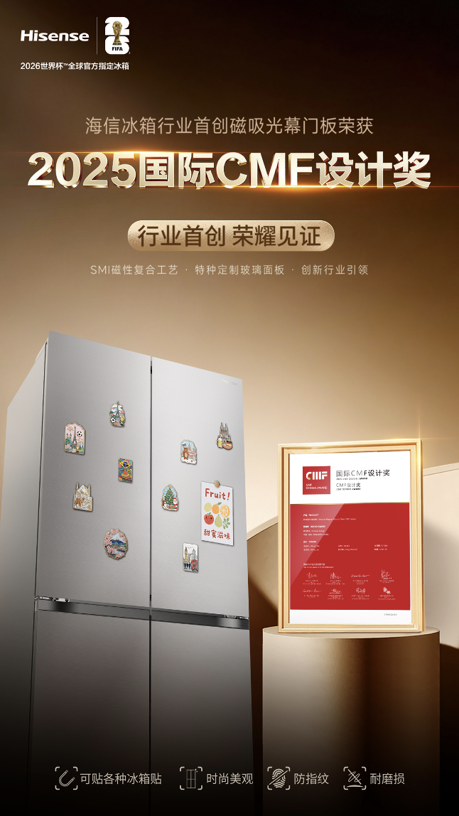 冰箱贴不再“滑铁卢”！海信磁吸光幕门板获国际大奖 智能公会
