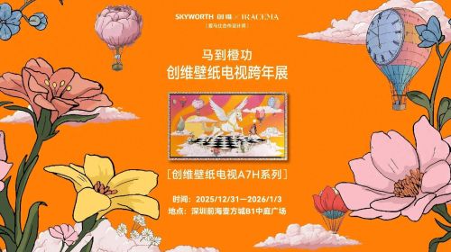 创维「马到橙功」跨年展火爆深圳，高定艺术点燃新年家居美学革命 智能公会