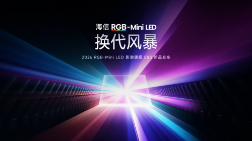 海信发布2026影游旗舰E8S新品，开启RGB-M...