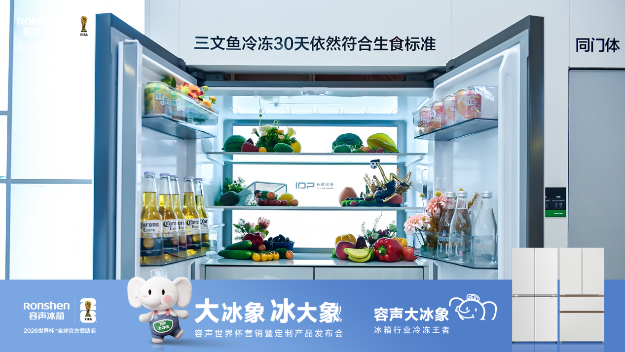 世界杯定制款冰箱“大冰象”登场！容声这款中式冰箱，冷冻力直接拉满 智能公会