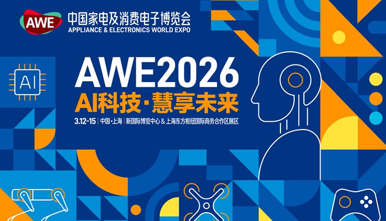 家电产品有了“大脑”与“手脚”，AWE2026开启AI新纪元