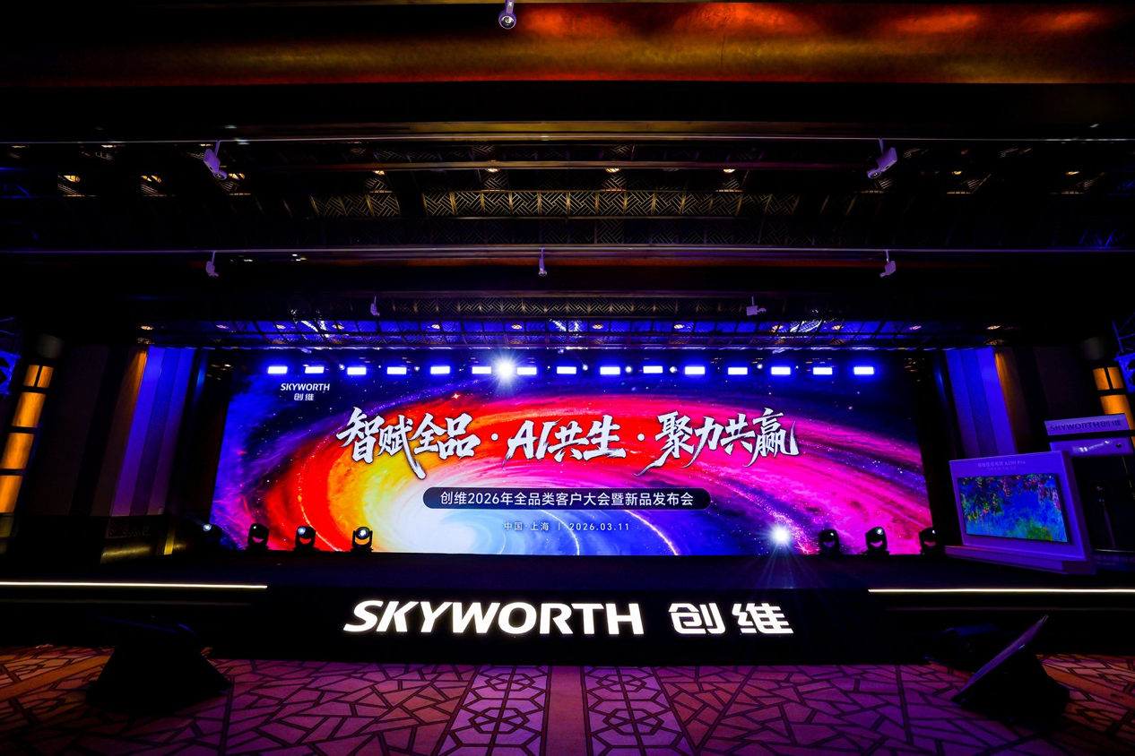 创维2026客户大会共启新局，超旗舰标杆新品震撼发布 智能公会