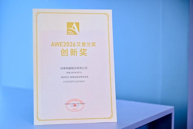 美学与技术双强突破，创维包揽三大艾普兰创新奖 智能公会