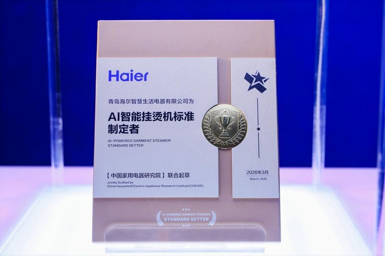 海尔小家电AWE主导AI智能挂烫机标准，重写“家生活”底层逻辑 智能公会