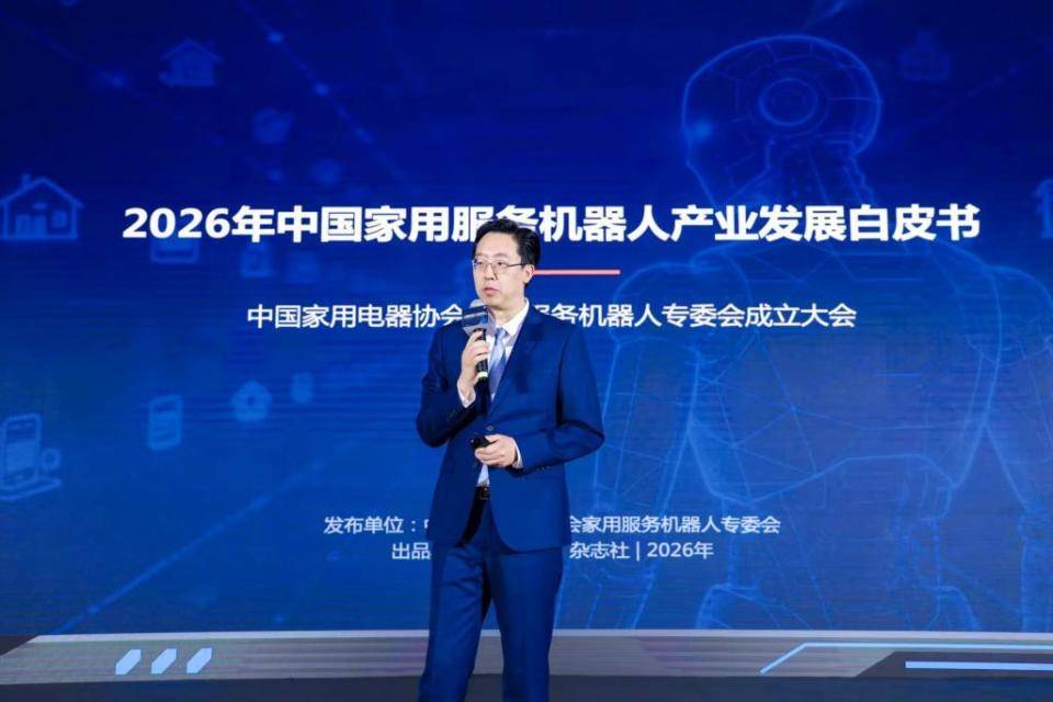 中国家用电器协会家用服务机器人专委会在上海正式成立 智能公会