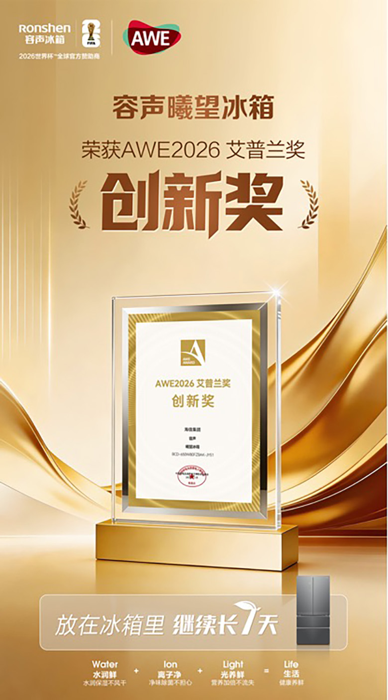 容声曦望冰箱亮相AWE2026 凭硬核创新摘得行业权威大奖 智能公会