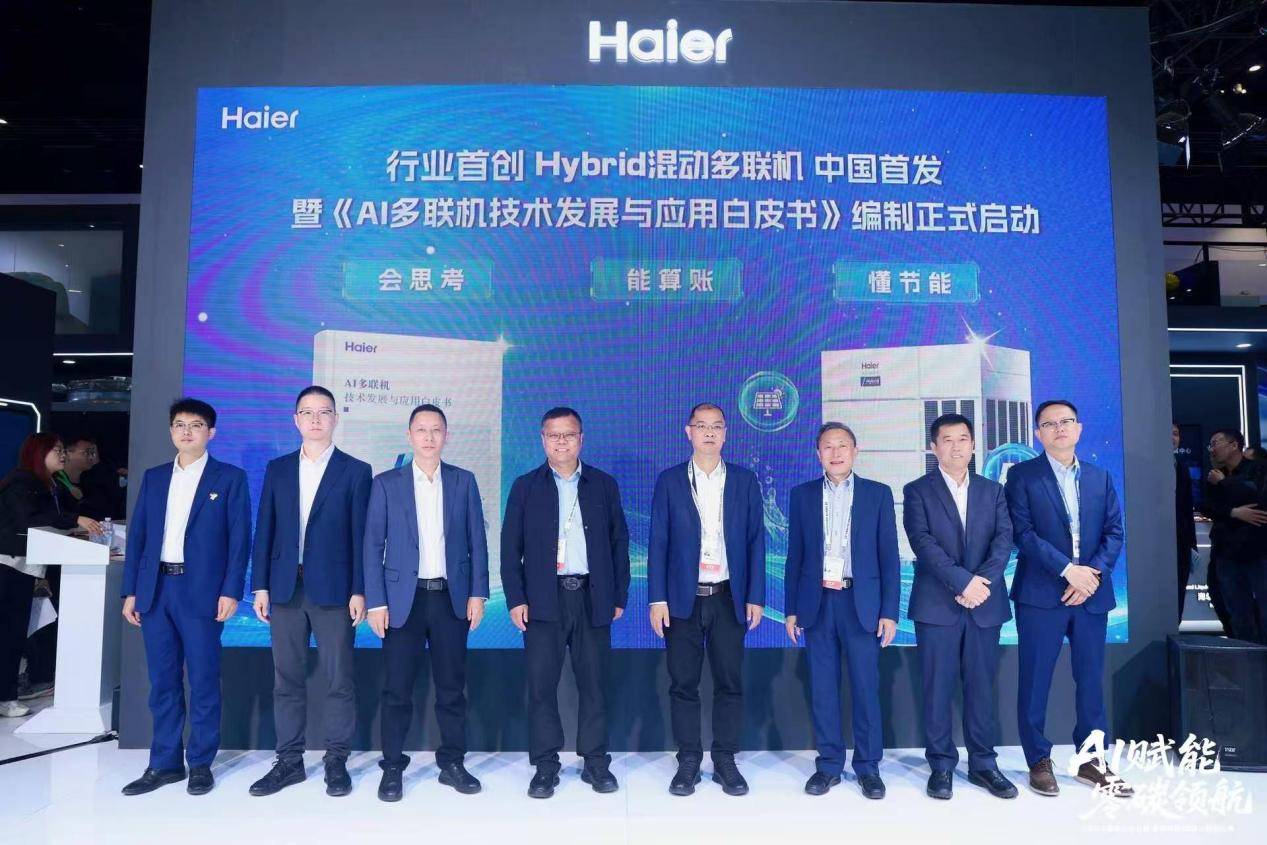 赋能千行百业！海尔暖通商用北京展示全球领先地位 智能公会