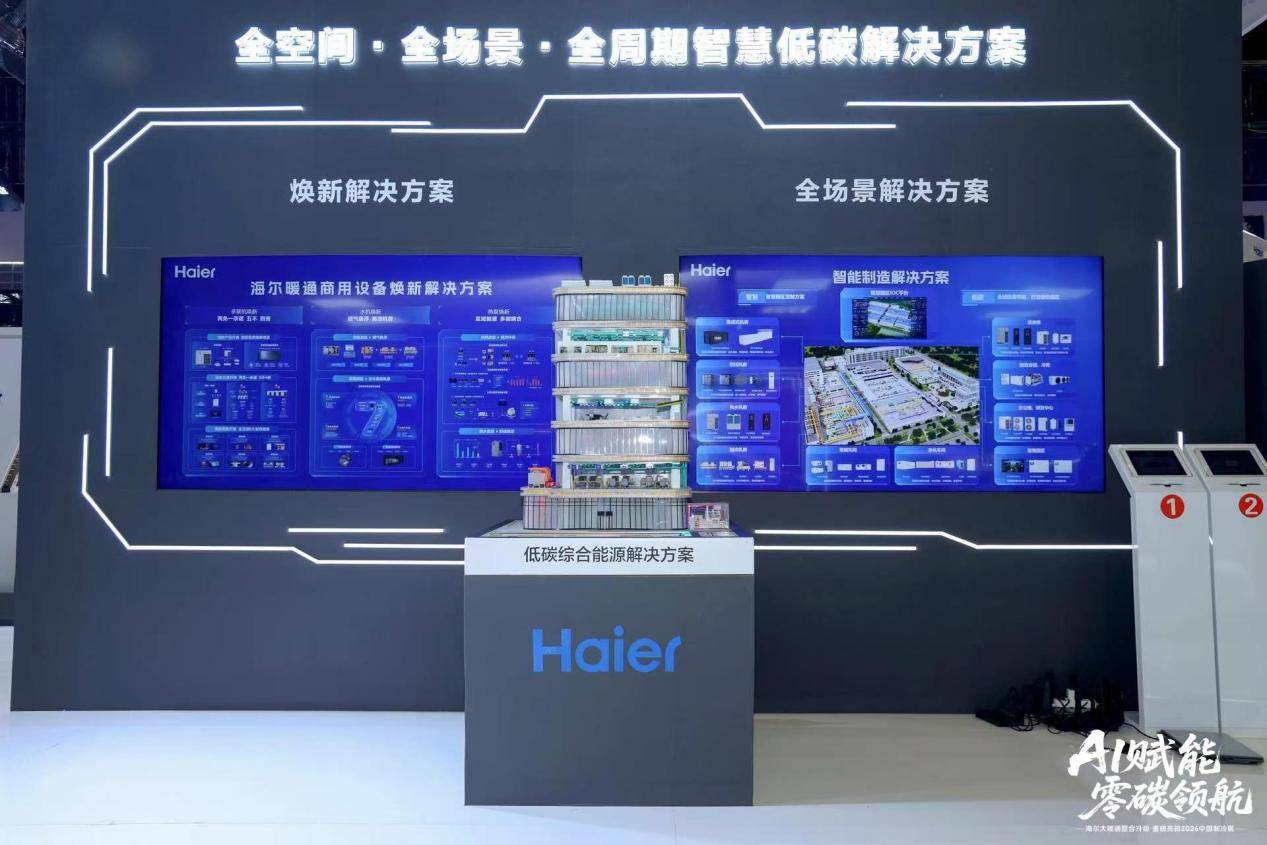 赋能千行百业！海尔暖通商用北京展示全球领先地位 智能公会
