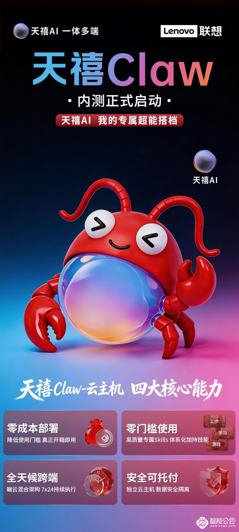告别“装虾抓瞎”！联想天禧Claw5月19日将正式上线，终于实现“养虾自由” 智能公会