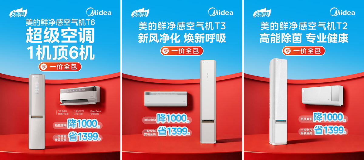 价格抄底+安装不排队！美的空调春装季，这波福利不抢亏炸！ 智能公会