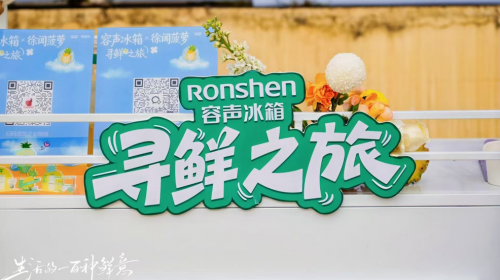 留住菠萝的每一度甜：容声冰箱携手徐闻菠萝解锁... 智能公会 全球智能产品评测和资讯平台