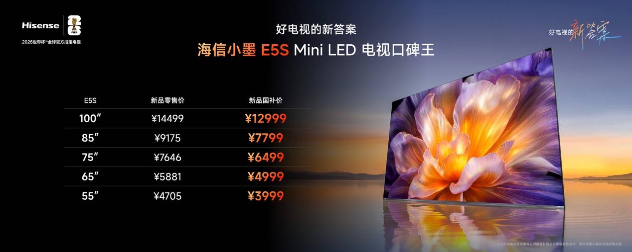 海信小墨E5S系列发布：重塑Mini LED品质标杆 首发国补价3999元起 智能公会