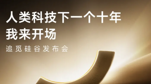 追觅携全球首个“人车家”发布会周登陆硅谷，定... 智能公会 全球智能产品评测和资讯平台