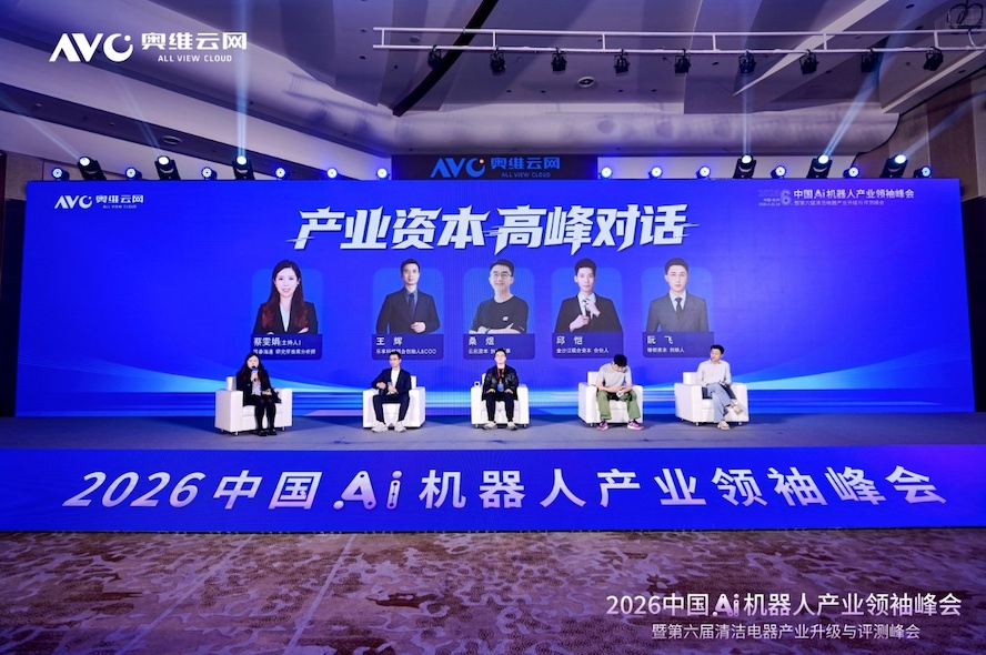 进化·跨界·出海——2026中国Ai机器人产业领袖峰会暨第六届清洁电器产业升级与评测峰会圆满落幕 智能公会