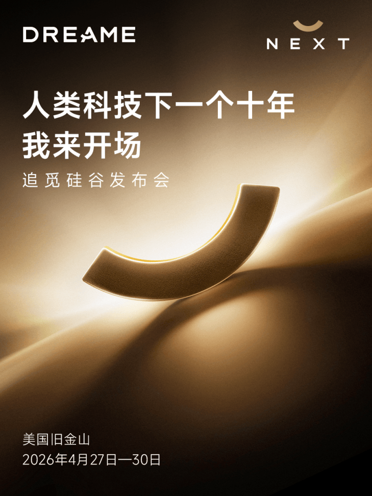 追觅携全球首个“人车家”发布会周登陆硅谷，定义科技发展新十年 智能公会