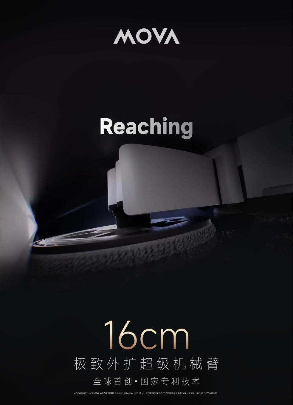 MOVA全球首创技术获批国家专利！16cm极致外扩超级机械臂重构清洁边界 智能公会