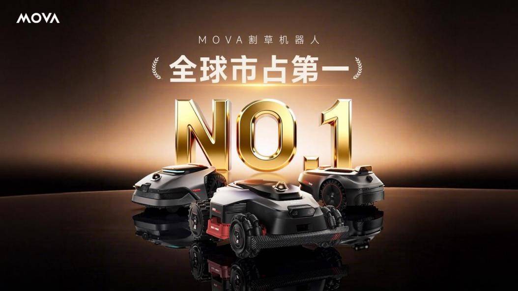 沙利文最新市场地位声明发布，MOVA ViAX割草机器人登顶智能割草赛道 智能公会